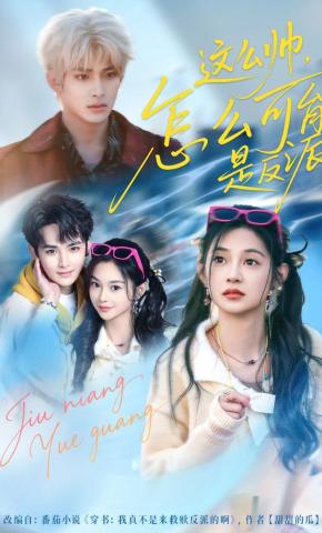 短剧《这么帅，怎么可能是反派》海报