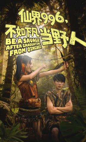 短剧《仙界996，不如下凡当野人》海报