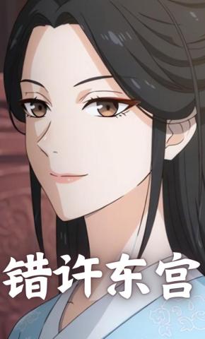 短剧《错许东宫》海报