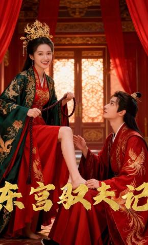 短剧《东宫驭夫记》海报