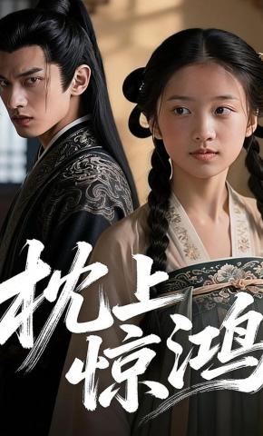 短剧《枕上惊鸿》海报