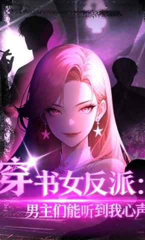 短剧《穿书女反派：男主们能听到我心声》海报