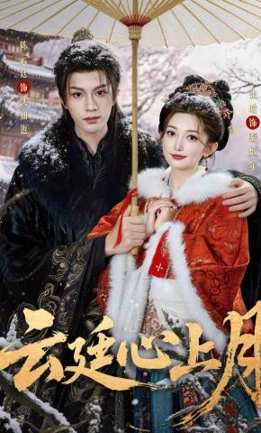 短剧《云廷心上月》海报