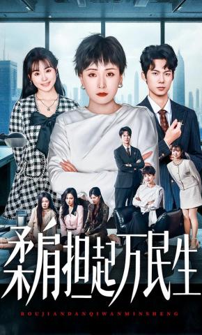 短剧《柔肩担起万民生》海报