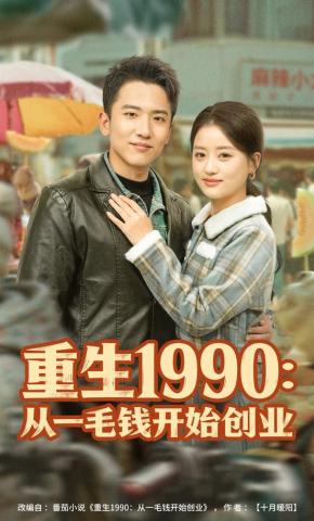 短剧《重生1990：从一毛钱开始创业》海报