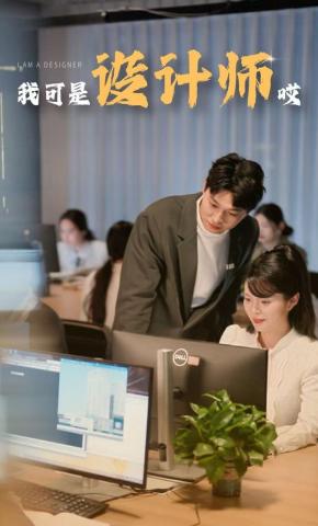 短剧我可是设计师哎海报