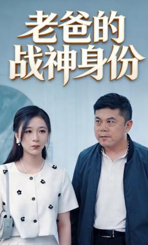 短剧老爸的战神身份海报