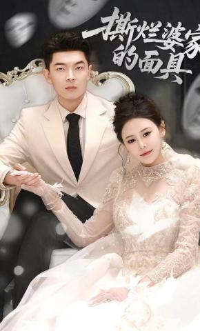 短剧《撕烂婆家的面具》海报