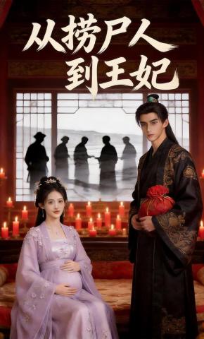 短剧《从捞尸人到王妃》海报