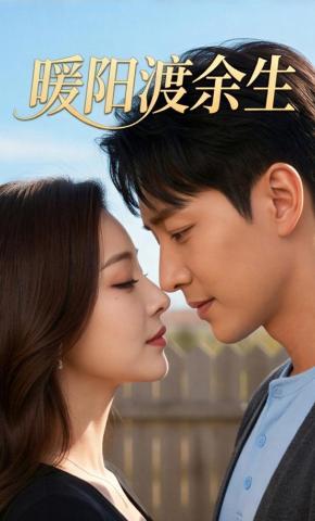 短剧《暖阳渡余生》海报