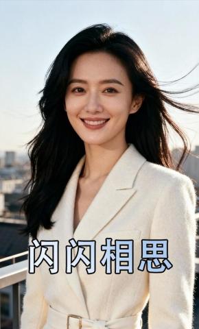 短剧《闪闪相思》海报