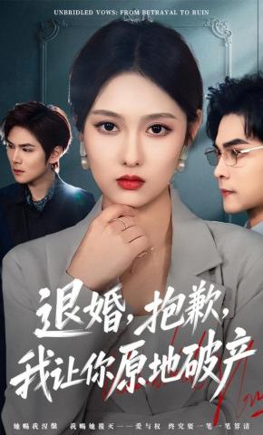 短剧《退婚，抱歉，我让你原地破产》海报