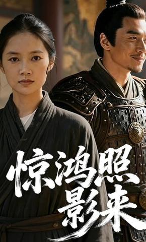 短剧《惊鸿照影来》海报