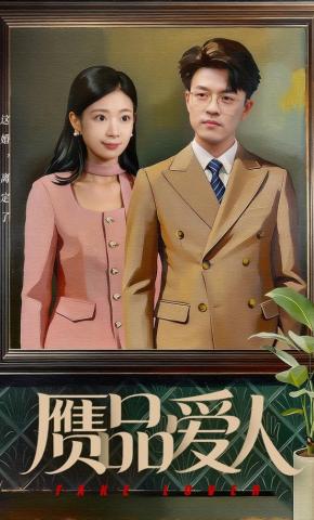短剧《赝品爱人》海报