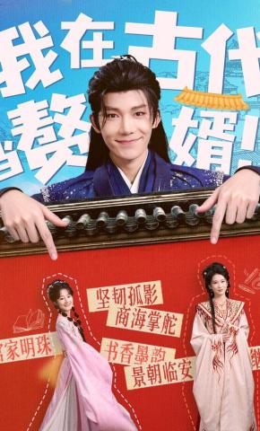 短剧《我在古代当赘婿》海报