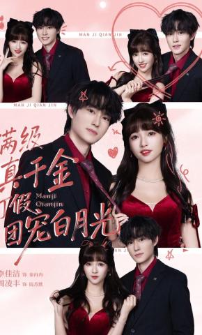 短剧满级真千金打假团宠白月光海报