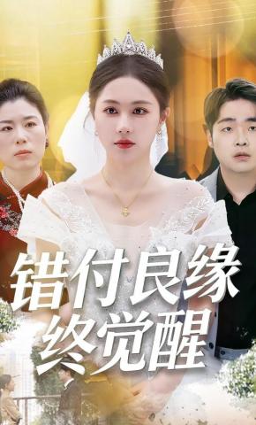 短剧《错付良缘终觉醒》海报