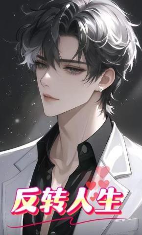 短剧《反转人生》海报