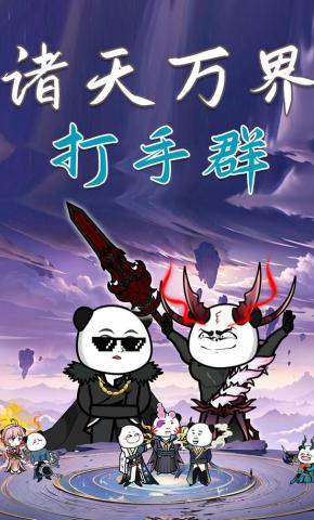 短剧《诸天万界打手群》海报