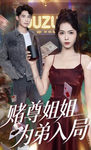 短剧《赌尊姐姐为弟入局》海报