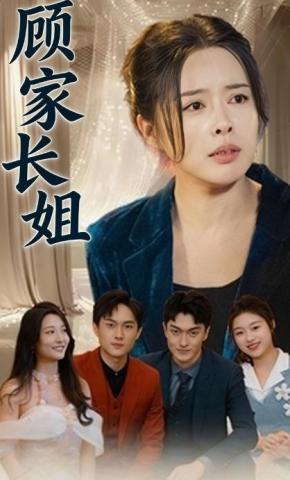 短剧顾家长姐海报