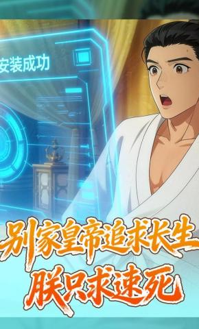 短剧《别家皇帝追求长生，朕只求速死》海报