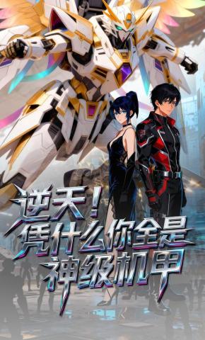 短剧《逆天！凭什么你全都是神级机甲》海报