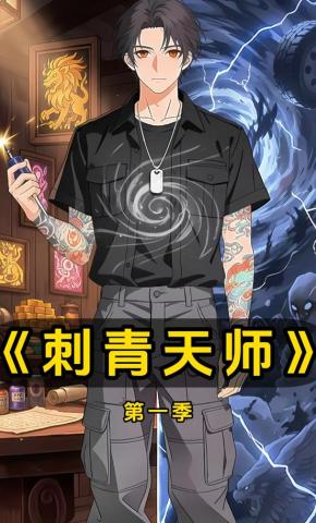 短剧《刺青天师》海报