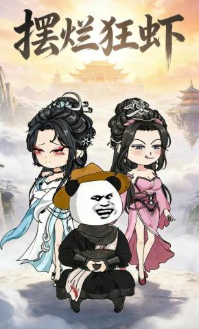 短剧《摆烂狂虾第一季》海报