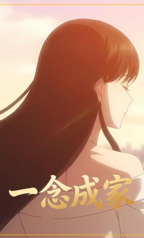 短剧《一念成家》海报