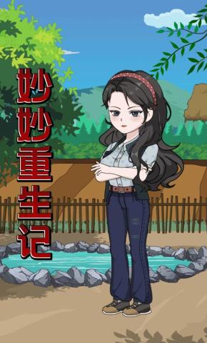 短剧《妙妙重生记》海报