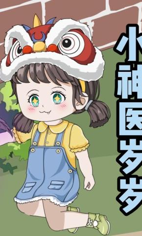 短剧《小神医岁岁》海报