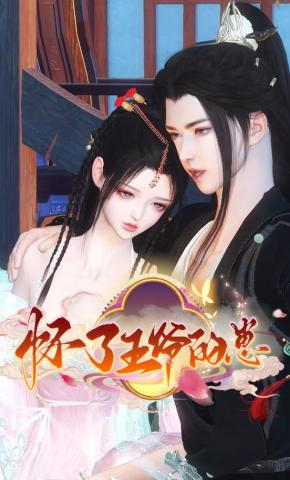 短剧《怀了王爷的崽》海报