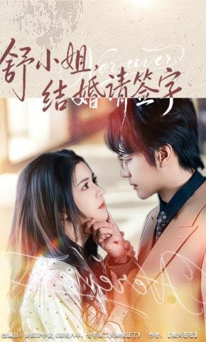 短剧《舒小姐，结婚请签字》海报