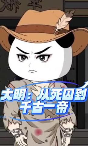 短剧《大明：从死囚到千古一帝》海报