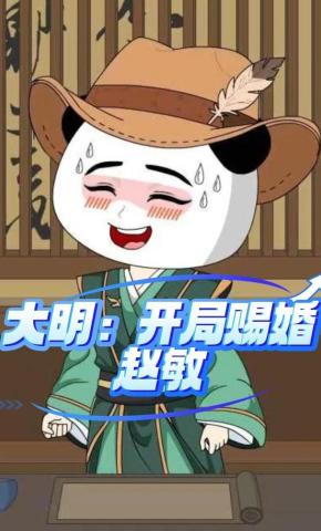 短剧《大明：开局赐婚赵敏》海报