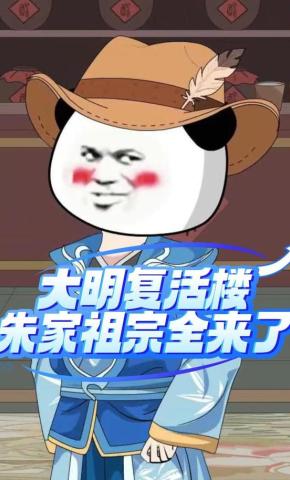 短剧《大明复活楼，朱家祖宗全来了》海报