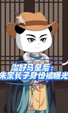 短剧《治好马皇后：朱家长子身份被曝光》海报