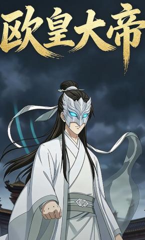 短剧《欧皇大帝》海报