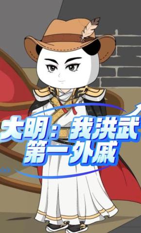 短剧《大明：我洪武第一外戚》海报