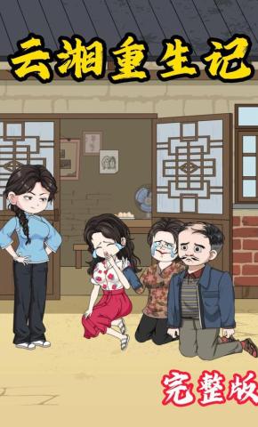 短剧《云湘重生记》海报