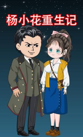 短剧《杨小花重生记》海报