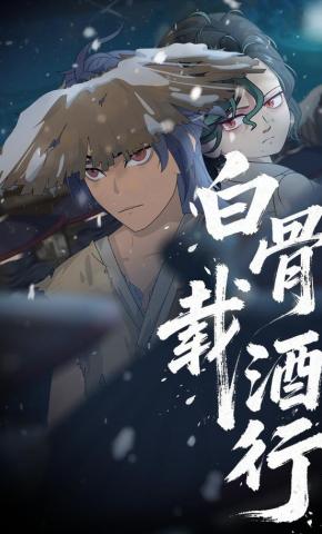 短剧《白骨载酒行》海报