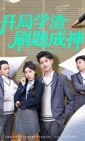 短剧《开局学渣刷题成神》海报