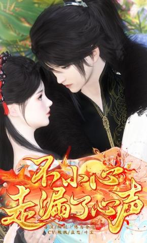 短剧《不小心走漏了心声》海报