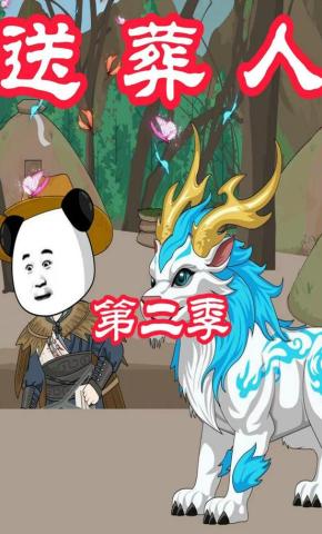 短剧《送葬人第二季》海报