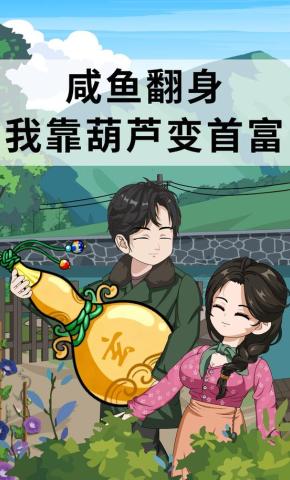 短剧《咸鱼翻身  我靠葫芦变首富》海报