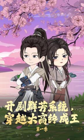 短剧《开局群芳系统，穿越大商终成王第一季》海报
