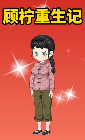 短剧《顾柠重生记》海报