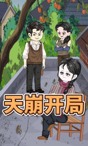 短剧《天崩开局》海报